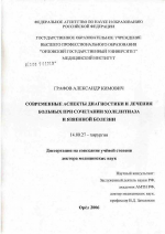 Современные аспекты диагностики и лечения больных при сочетании холелитиаза и язвенной болезни - диссертация, тема по медицине