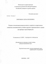 Резервы оптимизации репродуктивного здоровья в современных социально-экономических условиях крупного промышленного города (на примере г. Барнаула) - диссертация, тема по медицине