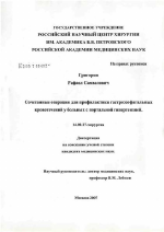 Сочетанные операции для профилактики гастроэзофагальных кровотечений у больных с портальной гипертензией - диссертация, тема по медицине