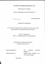 КТ-диагностика морфологических изменений головного мозга у детей первого года жизни с врожденными пороками сердца - диссертация, тема по медицине