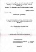 Лучевая терапия локализованного и местно-распространенного рака предстательной железы - диссертация, тема по медицине