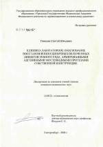 Клинико-лабораторное обоснование восстановления единичных включенных дефектов зубного ряда армированными адгезивными мостовидными протезами собственной конструкции - диссертация, тема по медицине