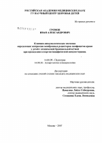 Клинико-иммунологическое значение определения экспрессии мембранных рецепторов лимфоцитов крови у детей с атопической бронхиальной астмой при проведении аллергенспецифической иммунотерапии - диссертация, тема по медицине