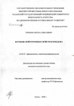 Изучение нейротропных свойств ксимедона - диссертация, тема по медицине