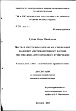 Высокая эпидуральная блокада как специальный компонент анестезиологического пособия при операциях аортокоронарного шунтирования - диссертация, тема по медицине