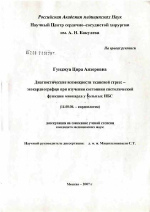 Диагностические возможности тканевой стресс-эхокардиографии при изучении состояния систолической функции миокарда у больных ИБС - диссертация, тема по медицине