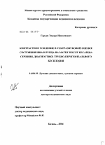 Контрастное усиление в ультразвуковой оценке состояния шва и рубца на матке после кесарева сечения, диагностике трубно-перитонеального бесплодия - диссертация, тема по медицине