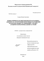 Ронколейкин и поликомпонентная вакцина "Пневмо-23" в коррекции иммунных нарушений и бактериальных осложнений у детей с атопической бронхиальной астмой - диссертация, тема по медицине