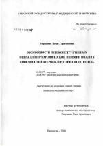 Возможности нереконструктивных операций при хронической ишемии нижних конечностей атеросклеротического генеза - диссертация, тема по медицине