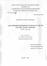 Адаптационные возможности сердечно-сосудистой системы у детей с анемиями - диссертация, тема по медицине