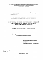 Нарушения высших психических функций, обусловленные общей анестезией, и пути их профилактики - диссертация, тема по медицине