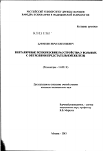 Пограничные психические расстройства у больных с опухолями предстательной железы - диссертация, тема по медицине