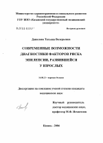 Современные возможности диагностики факторов риска эпилепсии, развившейся у взрослых - диссертация, тема по медицине