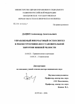 Управляемый внеочаговый остеосинтез в реконструктивно-восстановительной хирургии нижней челюсти - диссертация, тема по медицине