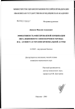 Эффективность фиксированной комбинации ингаляционного глюкокортикостероида и В2-агониста в терапии бронхиальной астмы - диссертация, тема по медицине