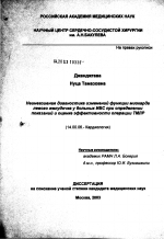 Неинвазивная диагностика изменений функции миокарда левого желудочка у больных ИБС при определении показаний и оценке эффективности операции трансмиокардиальной лазерной реваскуляризации - диссертация, тема по медицине