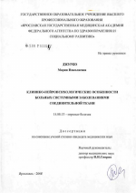 Клинико-нейропсихологические особенности больных системными заболеваниями соединительной ткани - диссертация, тема по медицине