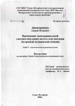 Применение транскраниальной электростимуляции мозга в ходе оказания экстренной медицинской помощи - диссертация, тема по медицине