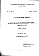 Особенности вегетативного гомеостаза и психологического статуса в течении сахарного диабета у детей - диссертация, тема по медицине