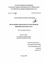 Дисфункция эндотелия в остром периоде ишемического инсульта - диссертация, тема по медицине