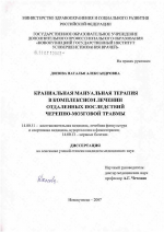 Краниальная мануальная терапия в комплексном лечении отдаленных последствий черепно-мозговой травмы - диссертация, тема по медицине