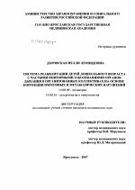 Система реабилитации детей дошкольного возраста с частыми повторными заболеваниями органов дыхания в организованных коллективах на основе коррекции иммунных и метаболических нарушений - диссертация, тема по медицине