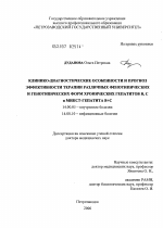 Клинико-диагностические особенности и прогноз эффективности терапии различных фенотипических и генотипических форм хронических гепатитов В, С и микст-гепатита В+С - диссертация, тема по медицине