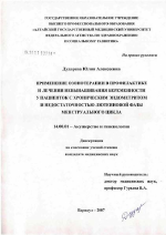 Применение озонотерапии в профилактике и лечении невынашивания беременности у пациенток с хроническим эндометритом и недостаточностью лютеиновой фазы менструального цикла - диссертация, тема по медицине