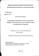 Острый лимфобластный лейкоз у детей с факторами риска: клиническая характеристика, результаты лечения по данным мультицентрового исследования - диссертация, тема по медицине