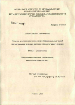 Изучение реактивности микрососудов периапикальных тканей при экстирпации пульпы и на этапах эндодонтического лечения - диссертация, тема по медицине