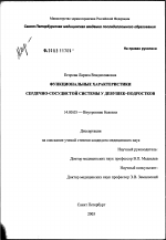 Функциональные характеристики сердечно-сосудистой системы у девушек-подростков - диссертация, тема по медицине