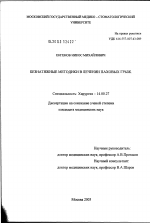 Безнатяжные методики в лечении паховых грыж - диссертация, тема по медицине