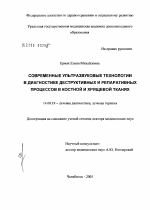 Современные ультразвуковые технологии в диагностике деструктивных и репаративных процессов в костной и хрящевой тканях - диссертация, тема по медицине