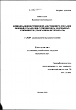 Оптимизация внутривенной анестезии при операции лицевой дермабразии с применением неопиатных компонентов (трансамина и кеторолака) - диссертация, тема по медицине