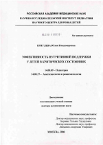 Эффективность нутритивной поддержки у детей в критических состояниях - диссертация, тема по медицине