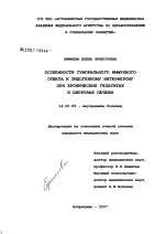 Особенности гуморального иммунного ответа к эндогенному интерферону при хронических гепатитах и циррозах печени - диссертация, тема по медицине