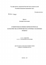 Сравнительная клинико-морфологическая характеристика болезни розовых и желтых гиалиновых мембран - диссертация, тема по медицине