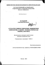 Аутоагрессивное поведение обвиняемых (типология, судебно-психиатрическая оценка, прогноз) - диссертация, тема по медицине