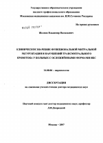 Клиническое значение функциональной митральной регургитации и нарушений трансмитрального кровотока у больных с осложненными формами ИБС - диссертация, тема по медицине