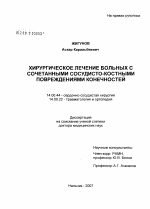 Хирургическое лечение больных с сочетанными сосудисто-костными повреждениями конечностей - диссертация, тема по медицине