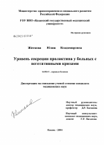 Уровень пролактина у больных с вегетативными кризами - диссертация, тема по медицине