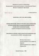 Ремоделирование левого и правого желудочков при артериальной гипертензии и возможности его медикаментозной коррекции (клинико-экспериментальное исследование) - диссертация, тема по медицине