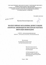 Молекулярные механизмы дизрегуляции апоптоза лимфоцитов при персистентных вирусных инфекциях - диссертация, тема по медицине