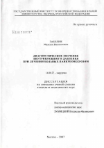 Диагностическое значение внутрибрюшного давления при лечении больных панкреонекрозом - диссертация, тема по медицине