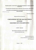 Современные методы диагностики и лечения объемных образований почек - диссертация, тема по медицине