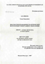 Диагностическая ценность оптической когерентной томографии в эндоскопии - диссертация, тема по медицине