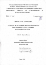 Различные типы течения и динамика иммунного и гормонального статуса у больных рассеянным склерозом - диссертация, тема по медицине