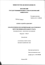 Лапароскопическое формирование анастомозов в хирургии пищеварительного тракта - диссертация, тема по медицине