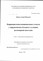 Коррекция психоэмоционального статуса у хирургических больных в условиях регионарной анестезии - диссертация, тема по медицине