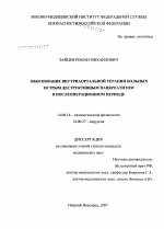 Обоснование внутриаортальной терапии больных острым деструктивным панкреатитом в послеоперационном периоде - диссертация, тема по медицине